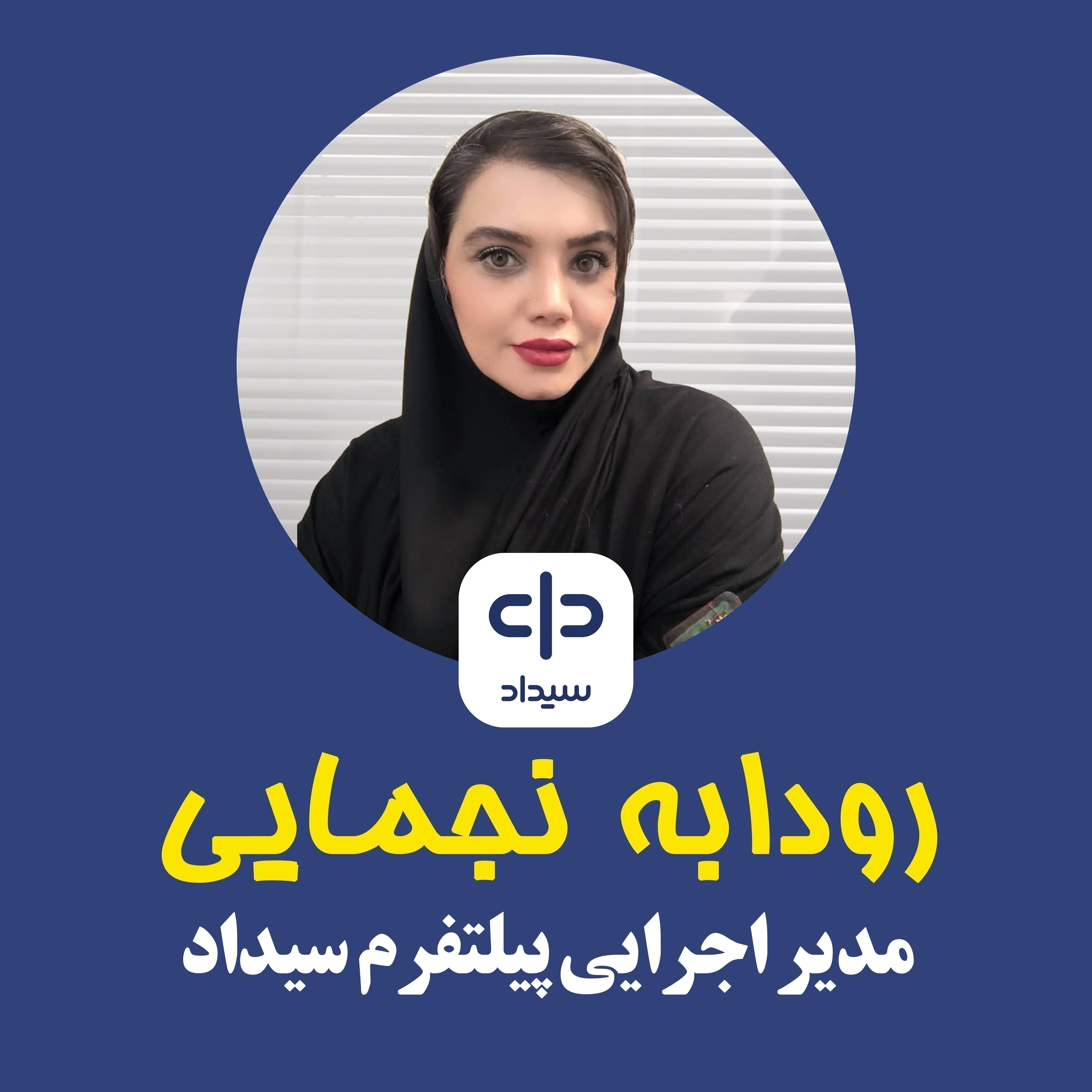 رودابه نجمایی